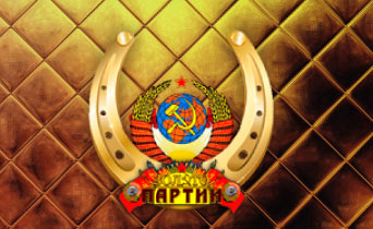 Золото Партии